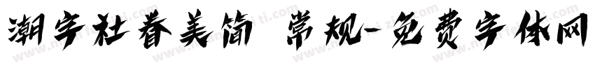 潮字社眷美简 常规字体转换